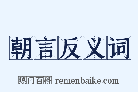 朝言反义词是什么意思的图片